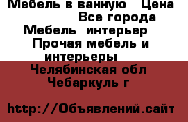Мебель в ванную › Цена ­ 26 000 - Все города Мебель, интерьер » Прочая мебель и интерьеры   . Челябинская обл.,Чебаркуль г.